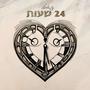 24 שעות (Explicit)