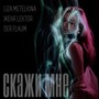 Скажи мне