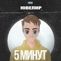 5 Минут (Prod. By пряников prod.)