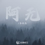 阿无