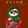 东北人的魂