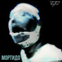 Мортидо (Explicit)