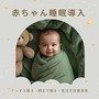 赤ちゃん睡眠導入：ぐっすり眠る・朝まで眠る・夜泣き改善音楽