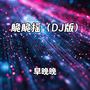 脆脆摇 (DJ版)