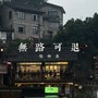 无路可退