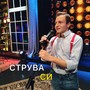 Струва си