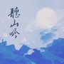 听山吟（2021谷江山原创生贺曲）