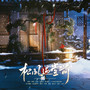 松风过堂前——记《银魂》村塾组