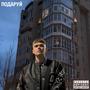 Подаруй (Explicit)