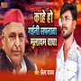 Kahe Ho Gaini Spanwa Mulayam Chacha