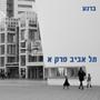 תל אביב פרק א (Explicit)