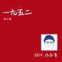 一九五二