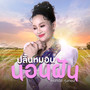 ปลิ้นหมอนนอนฝัน - Single