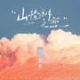 山楂树之恋（七喜版）
