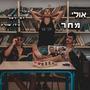 אולי מחר (feat. ירמי לאור & עידו שוורץ) [Explicit]