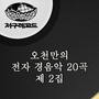五千万の電子軽音楽20曲 第2集