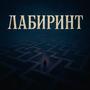LABIRINT (Explicit)
