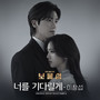 보물섬 OST Part.6 (Buried Hearts (Original Television Soundtrack) Pt. 6)