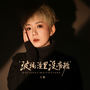 玻璃渣里没有糖