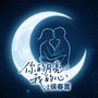 你的月亮，我的心