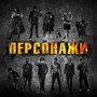 Персонажи (Explicit)