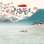问酒苍天