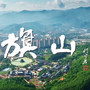 旗山