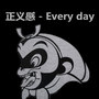 正义感 - Every day