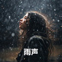 雨声 (睡觉, 学习, 放松, 冥想, 工作, 白噪音)