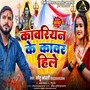 Kanwariya Ke Kawar Hile