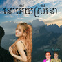 នោអើយស្រីនោ