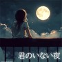 君のいない夜