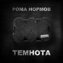 Стяжка 4: Темнота