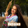 Україна