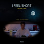 트리가 Digital Single [I FEEL SHORT (키컸으면)]