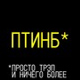 просто трэп и ничего более (Explicit)