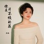 你是开不败的花