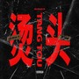 烫头