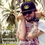 Зупини Мене (Explicit)