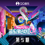 音乐缘计划2 第5期