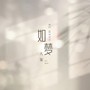 如梦(降速氛围版)