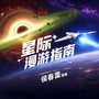 星际漫游指南