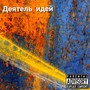 ДЕЯТЕЛЬ ИДЕЙ (Explicit)