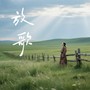 放歌