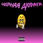 Черная Дюрага (Explicit)