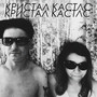 Кристал Кастлс (Explicit)