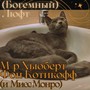 М-р Хьюберт фон Котикофф и мисс Монро