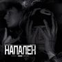 Напален (Explicit)