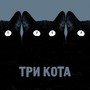 Три кота