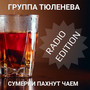 Сумерки пахнут чаем (Radio Edition)